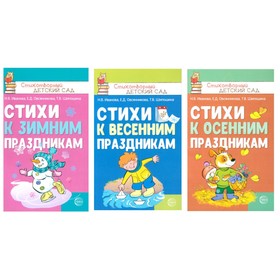 Стихи к детским праздникам. Комплект из 3-х книг. Шипошина Т.В., Иванова Н.В., Овсянникова Е.Д.