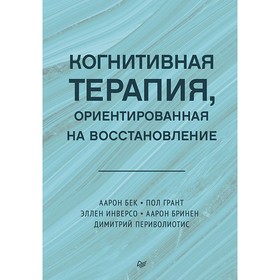 Когнитивная терапия, ориентированная на восстановление. Бек А.Т., Грант П., Инверсо Э.