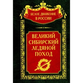 Великий Сибирский Ледяной поход. Сост. Волков С.В.