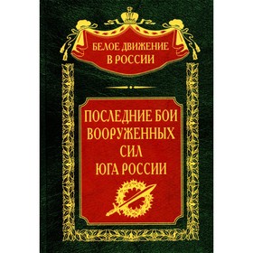 Последние бои Вооруженных Сил Юга России. Сост. Волков С.В.