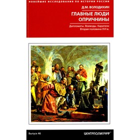 Главные люди опричнины. Дипломаты. Воеводы. Каратели. Вторая половина XVI в. Володихин Д.М.