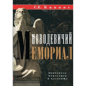 Новодевичий мемориал. Некрополь монастыря и кладбища. Кипнис С.Е