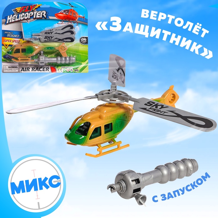 Вертолёт «Защитник», с запуском, цвет МИКС - Фото 1
