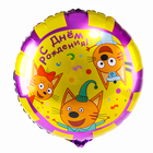 Фольгированный шар 18" «Три Кота с днём рождения», круг - Фото 1