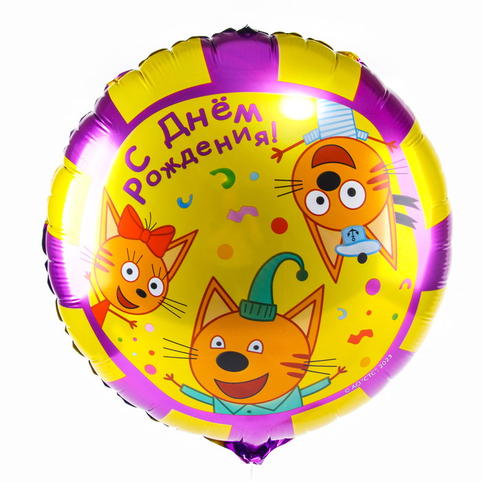 Фольгированный шар 18" «Три Кота с днём рождения», круг - Фото 1