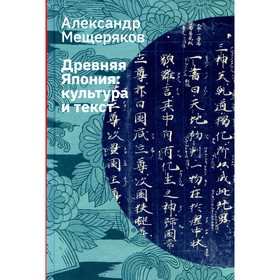 Древняя Япония. Культура и текст. 4-е издание, исправленное. Мещеряков А.Н.