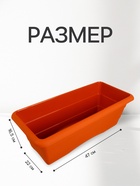 Ящик балконный для цветов, 10 л, 47×22×16.5 см, пластиковый, цвет терракот - Фото 2