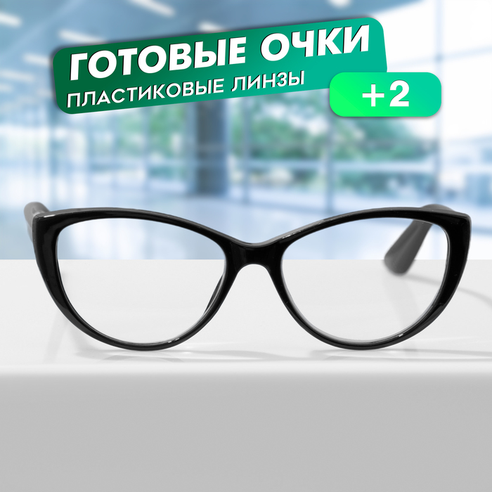 Очки GA0512 (Цвет: C1 черный; диоптрия: +2; тонировка: Нет) - Фото 1