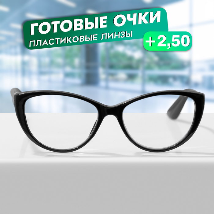 

Очки GA0512 (Цвет: C1 черный; диоптрия: +2,5; тонировка: Нет)