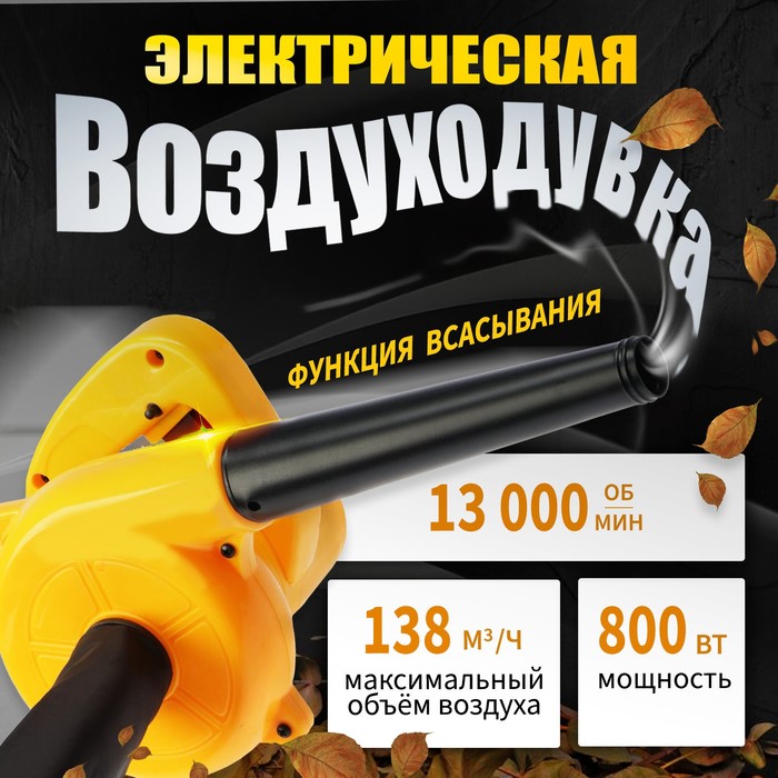 

Воздуходувка электрическая ТУНДРА, функция всасывания, 800 Вт, 13000 об/мин, 138 м3/час