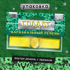 Ремень военный «Солдат на параде», 100 см - Фото 3