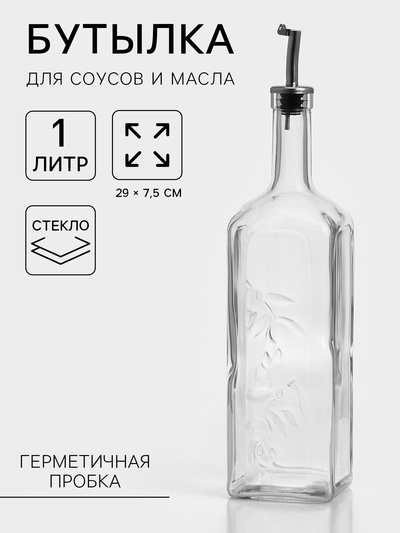 Бутылка для соусов и масла Paşabahçe, 1 л, стекло, прозрачная