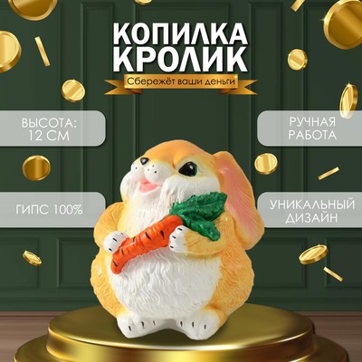 Копилка  "Кролик с морковкой рыжий", 12 см