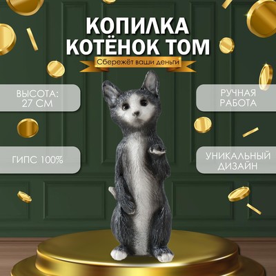 Копилка "Котенок Том" 27 х 10 х 10 см.