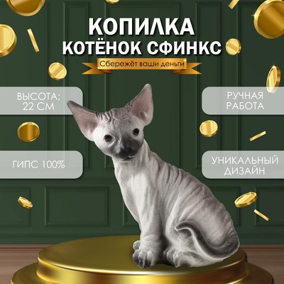 Копилка "Котенок Сфинкс" 22 х 10 х 21 см.