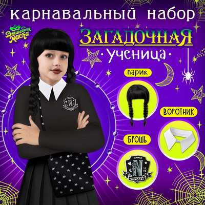 Карнавальный набор «Загадочная ученица»: воротник, парик с чёлкой, брошь