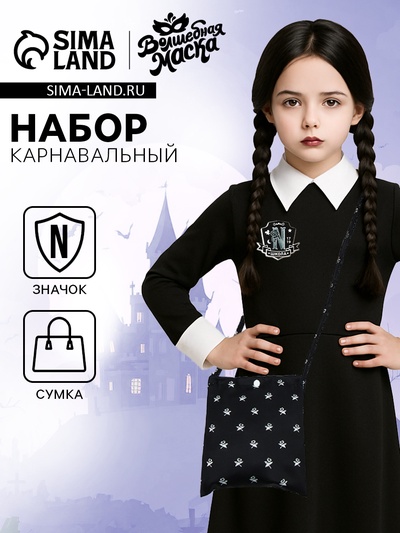 Карнавальный набор «Таинственная девчонка»: сумка, брошь