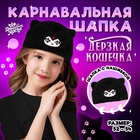 Карнавальная шапка «Дерзкая кошечка», р. 52–54 - Фото 1