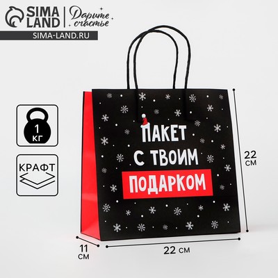 Пакет подарочный новогодний «Твой подарок», 22×22×11 см