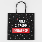 Пакет подарочный «Твой подарок», 22 х 22 х 11 см, Новый год - Фото 7