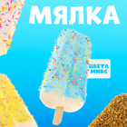 Мялка сквиши «Эскимо», цвета МИКС - фото 321740909
