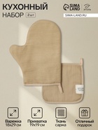 Кухонный набор «Этель» Kitchen sand: прихватка, варежка-прихватка, бежевый - Фото 1
