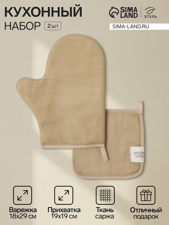 Кухонный набор «Этель» Kitchen sand: прихватка, варежка-прихватка, бежевый - Фото 1