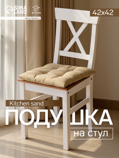 Подушка на стул «Этель» Kitchen, 42×42 см, бежевая