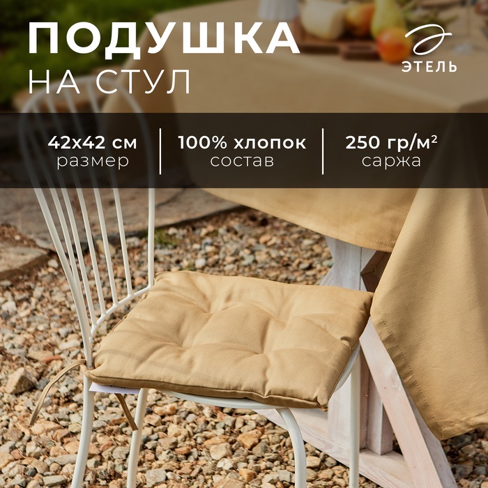 Подушка на стул Этель Kitchen 42х42 см, цв. бежевый, 100% хл, саржа 250 г/м2 - Фото 1