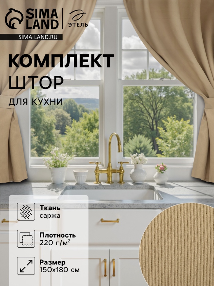 Шторы для кухни с подхватами Этель Kitchen, бежевый, 150×180 см, комплект - 2 шт. - Фото 1