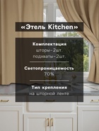 Шторы для кухни с подхватами Этель Kitchen, бежевый, 150×180 см, комплект - 2 шт. - Фото 2