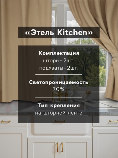 Комплект штор для кухни с подхватами Этель Kitchen, бежевый, 150×180 см - 2 шт.