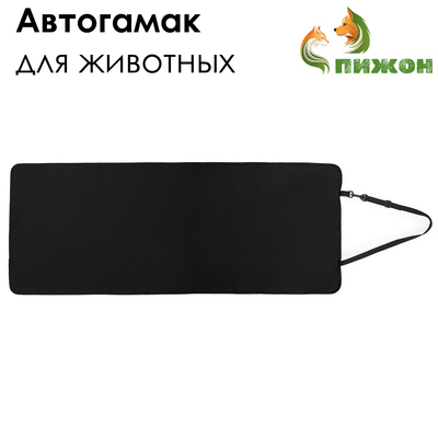 Эконом Автогамак для животных , 106 х 49 см, черный