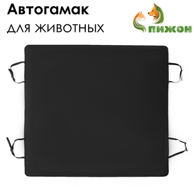 Эконом Автогамак для животных, 135 х 135 см, черный