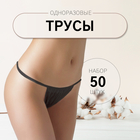 Набор одноразовых трусов, танга, универсальные, 50 шт., чёрный - Фото 1