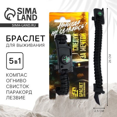 Браслет для выживания «Никогда не сдавайся», 26×2.5 см