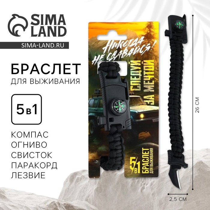 Браслет для выживания «Никогда не сдавайся», 26×2.5 см - Фото 1