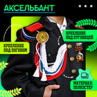 Набор военного «На парад победы»: аксельбант, значок, цвет триколор - Фото 3