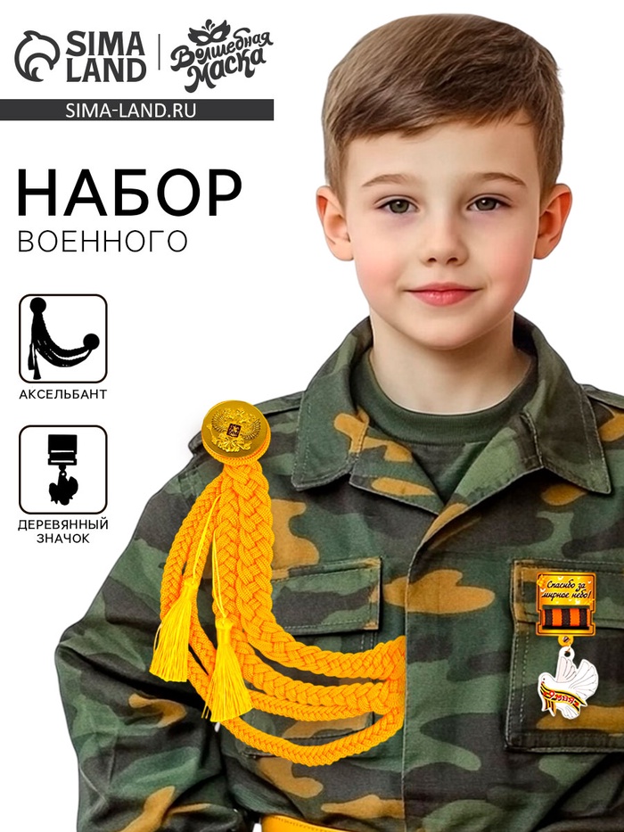 Набор военного «На парад победы»: аксельбант, значок, цвет золотой - Фото 1