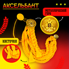 Набор военного «На парад победы»: аксельбант, значок, цвет золотой - Фото 2