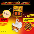 Набор военного «На парад победы»: аксельбант, значок, цвет золотой - Фото 4