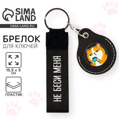 Брелок для ключей детский «Ой, все», 15.5×5 см