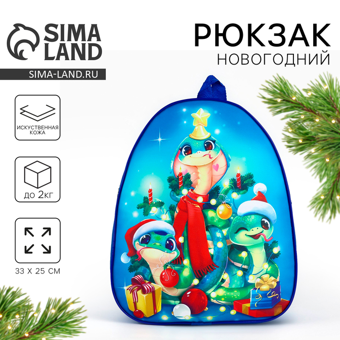 Рюкзак детский новогодний «Год змеи», 33×25 см - Фото 1