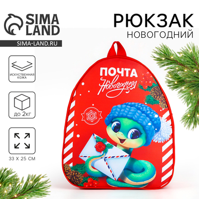 Рюкзак детский новогодний «Змея с письмом», 33×25 см
