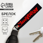 Брелок для ключей ремувка "Suetolog", 11.7 х 2.9 см - фото 321741484