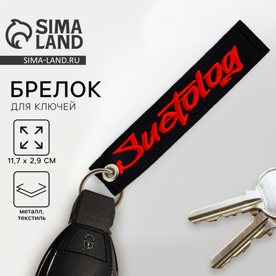 Брелок для ключей ремувка Suetolog, 11.7×2.9 см