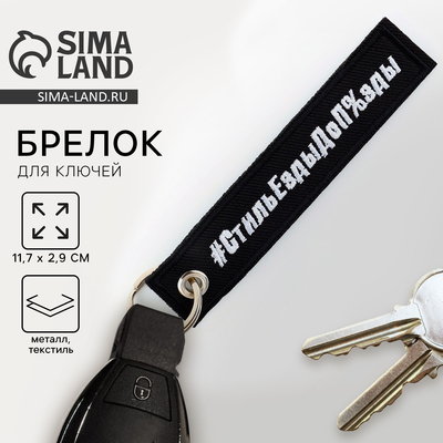 Брелок для ключей ремувка «Стиль езды», 11.7×2.9 см, 18 +