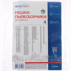 Мешок-пылесборник E-49/4  Euroclean синтетические для пылесоса, 4 шт 10495756 - фото 13195555