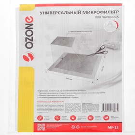 Набор универсальных микрофильтров MF-13 Ozone для пылесоса, 200х150 мм