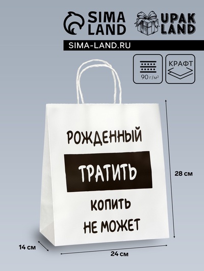 Пакет подарочный с приколами,«Рожденный тратить копить не может», белый, 24×14×28 см